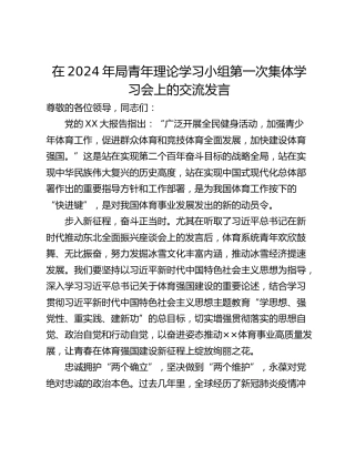 在2024年局青年理论学习小组第一次集体学习会上的交流发言