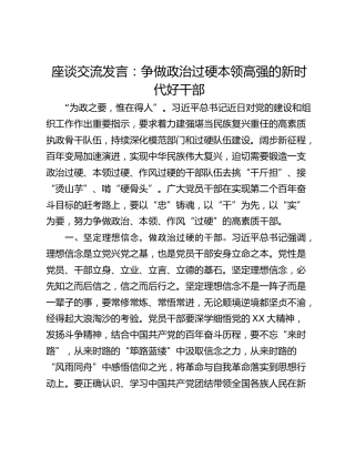 座谈交流发言：争做政治过硬本领高强的新时代好干部