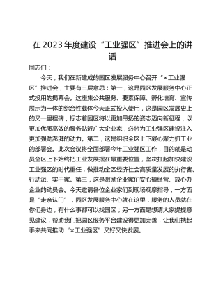 在2023年度建设“工业强区”推进会上的讲话