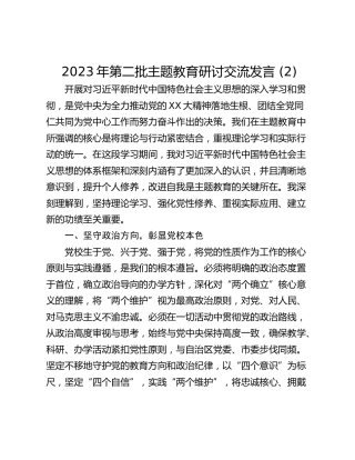 2023年第二批主题教育研讨交流发言 (2)