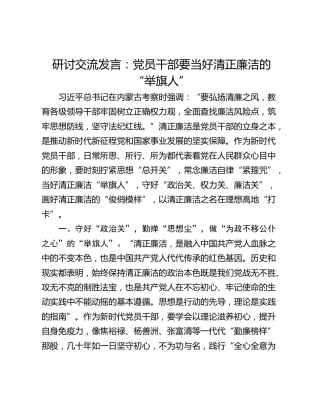 研讨交流发言：党员干部要当好清正廉洁的“举旗人”