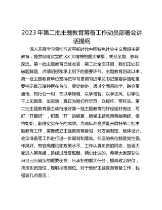 2023年第二批主题教育筹备工作动员部署会讲话提纲
