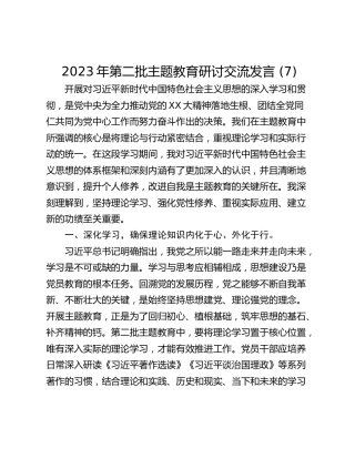 2023年第二批主题教育研讨交流发言 (7)_1