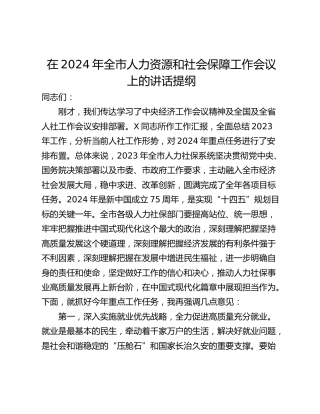 在2024年全市人力资源和社会保障工作会议上的讲话提纲