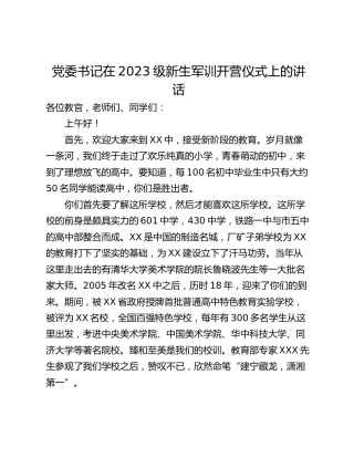 党委书记在2023级新生军训开营仪式上的讲话