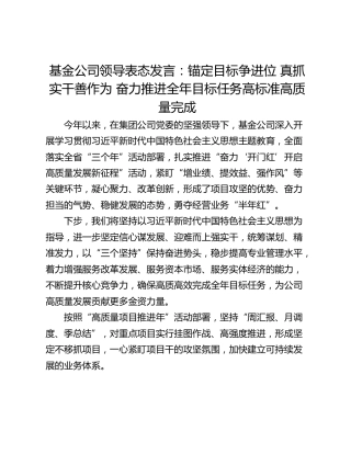 基金公司领导表态发言：锚定目标争进位 真抓实干善作为 奋力推进全年目标任务高标准高质量完成