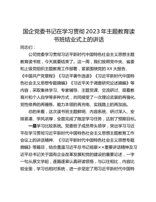 国企党委书记在学习贯彻2023年主题教育读书班结业式上的讲话