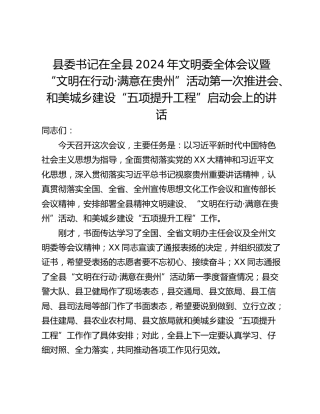 县委书记在全县2024年文明委全体会议暨“文明在行动·满意在贵州”活动第一次推进会、和美城乡建设“五项提升工程”启动会上的讲话