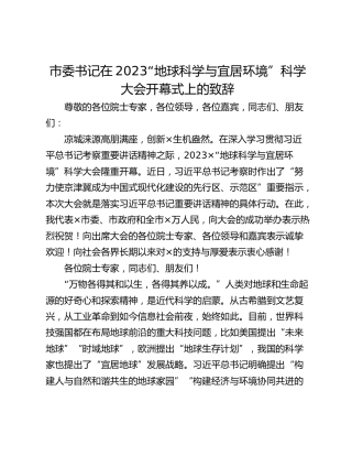 市委书记在2023“地球科学与宜居环境”科学大会开幕式上的致辞