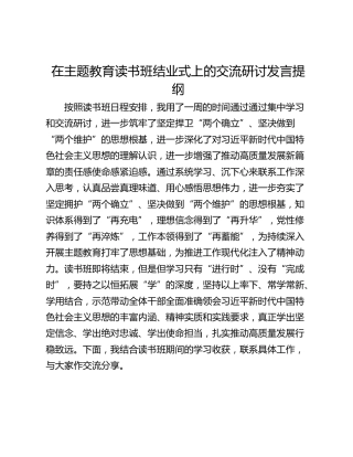 在主题教育读书班结业式上的交流研讨发言提纲