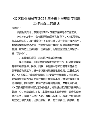 XX区医保局长在2023年全市上半年医疗保障工作会议上的讲话