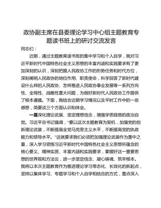 政协副主席在县委理论学习中心组主题教育专题读书班上的研讨交流发言