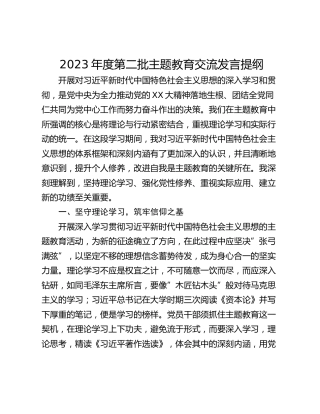 2023年度第二批主题教育交流发言提纲