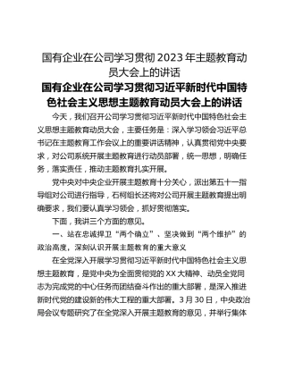 国有企业在公司学习贯彻2023年主题教育动员大会上的讲话