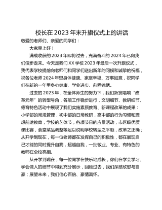校长在2023年末升旗仪式上的讲话