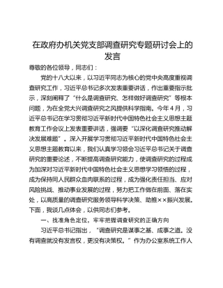 在政府办机关党支部调查研究专题研讨会上的发言