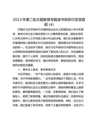 2023年第二批主题教育专题读书班研讨发言提纲 (4)_1