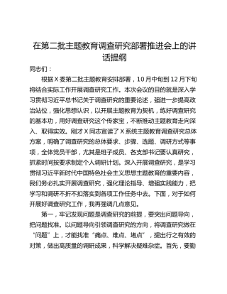 在第二批主题教育调查研究部署推进会上的讲话提纲