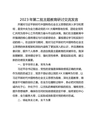 2023年第二批主题教育研讨交流发言_2