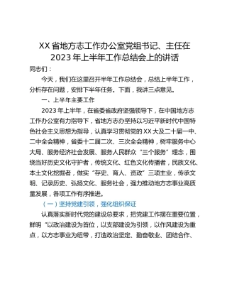 XX省地方志工作办公室党组书记、主任在2023年上半年工作总结会上的讲话