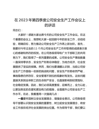 在2023年第四季度公司安全生产工作会议上的讲话
