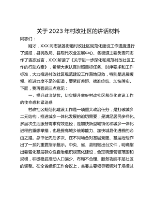 关于2023年村改社区的讲话材料