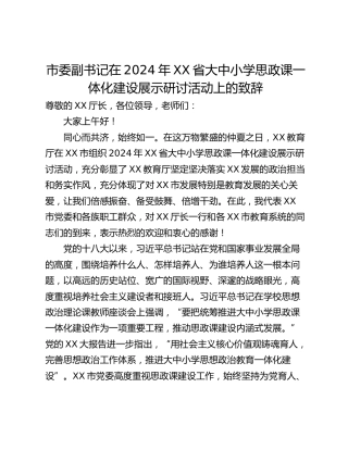 市委副书记在2024年XX省大中小学思政课一体化建设展示研讨活动上的致辞