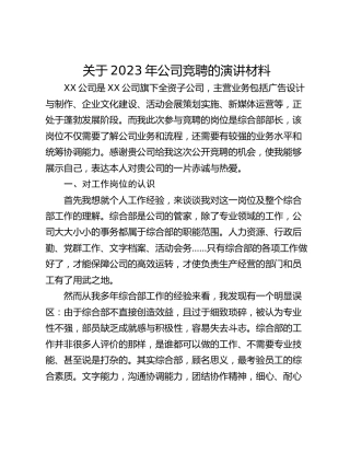 关于2023年公司竞聘的演讲材料