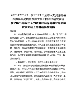 在2023年全市人力资源社会保障事业高质量发展大会上的讲话稿发言稿