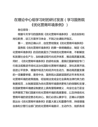 在理论中心组学习时的研讨发言（学习国务院《优化营商环境条例》）