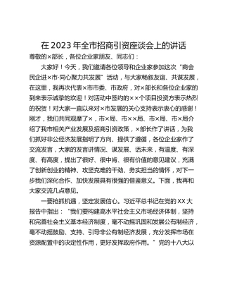 在2023年全市招商引资座谈会上的讲话