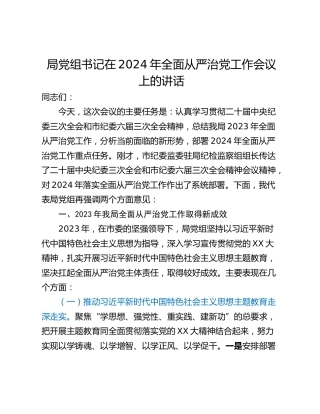 局党组书记在2024年全面从严治党工作会议上的讲话