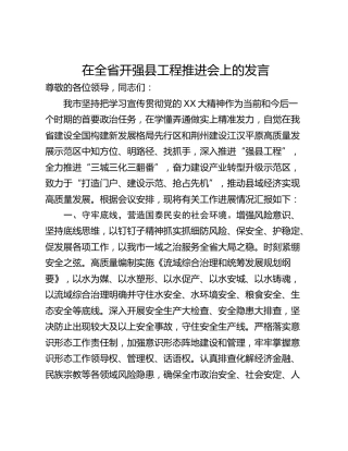 在全省开强县工程推进会上的发言