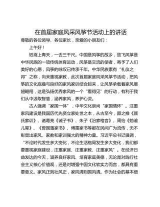在首届家庭风采风筝节活动上的讲话
