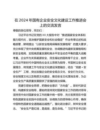 在2024年国有企业安全文化建设工作推进会上的交流发言_1
