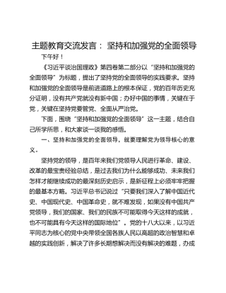 主题教育交流发言： 坚持和加强党的全面领导