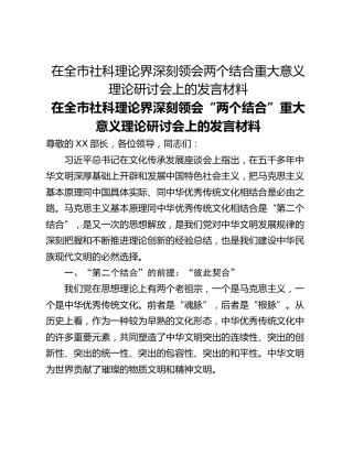 在全市社科理论界深刻领会两个结合重大意义理论研讨会上的发言材料