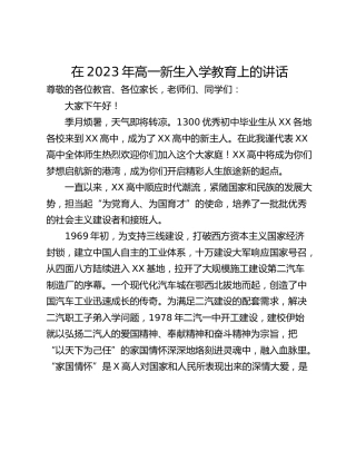 在2023年高一新生入学教育上的讲话