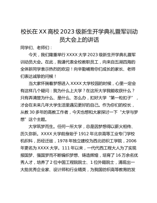 校长在XX高校2023级新生开学典礼暨军训动员大会上的讲话