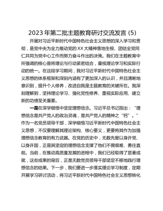 2023年第二批主题教育研讨交流发言 (5)