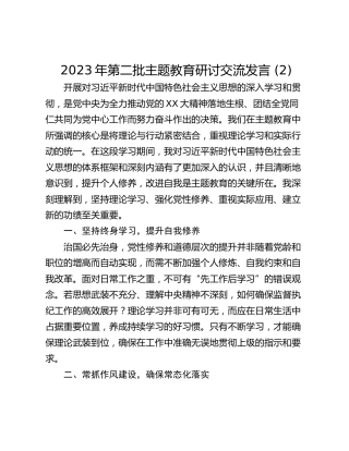 2023年第二批主题教育研讨交流发言 (2)_1