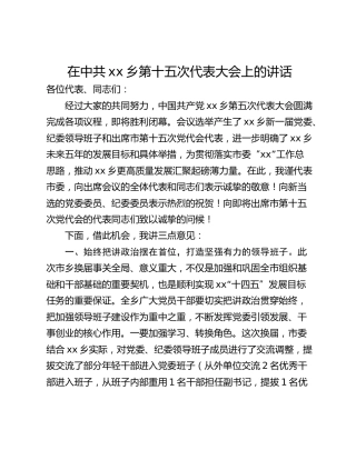 在中共xx乡第十五次代表大会上的讲话