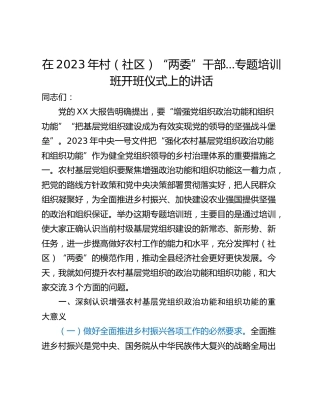 在2023年村（社区）“两委”干部…专题培训班开班仪式上的讲话