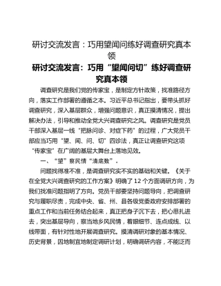 研讨交流发言：巧用望闻问练好调查研究真本领