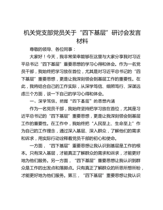 机关党支部党员关于“四下基层”研讨会发言材料