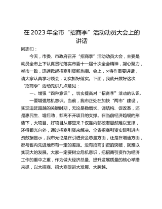 在2023年全市“招商季”活动动员大会上的讲话