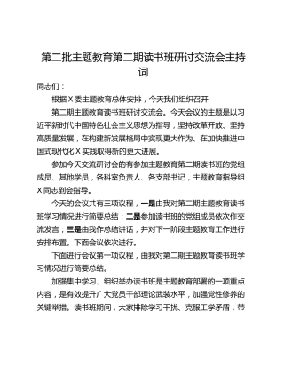 第二批主题教育第二期读书班研讨交流会主持词