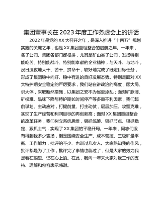 集团董事长在2023年度工作务虚会上的讲话