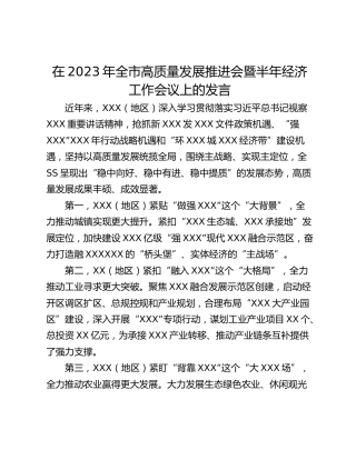 在2023年全市高质量发展推进会暨半年经济工作会议上的发言
