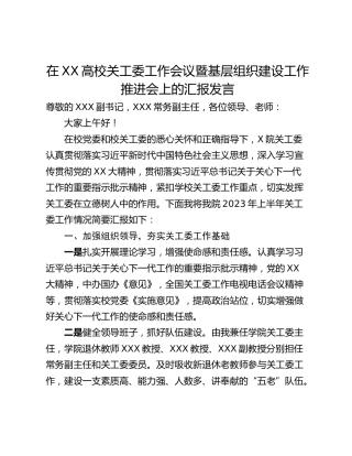 在XX高校关工委工作会议暨基层组织建设工作推进会上的汇报发言